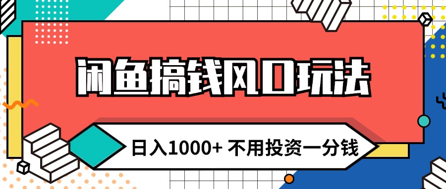 闲鱼搞钱风口玩法 日入1000+ 不用投资一分钱 新手小白轻松上手 - 学咖网-学咖网