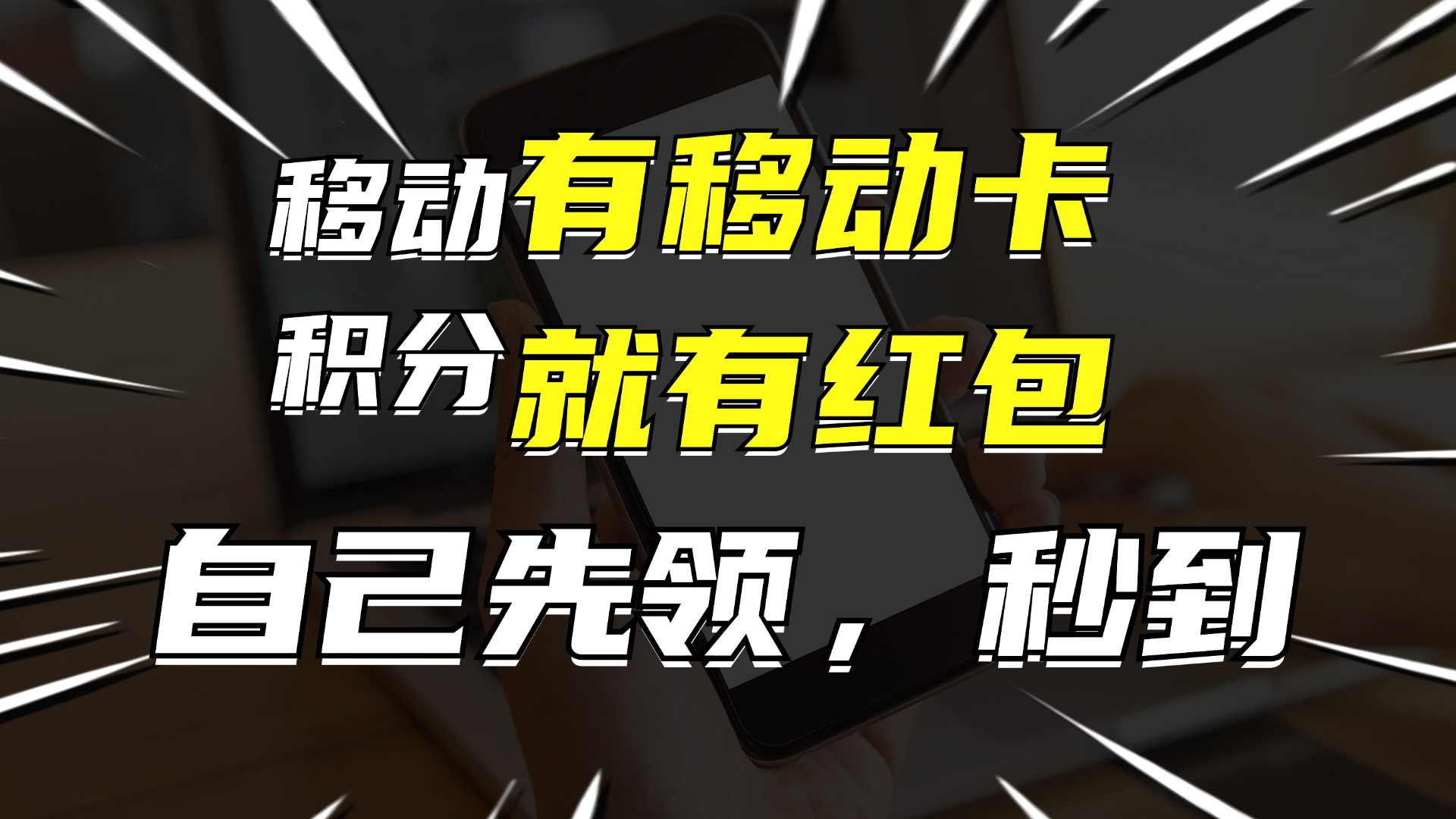 月入10000+，有移动卡就可以领红包，分享出去拿佣金 - 学咖网-学咖网