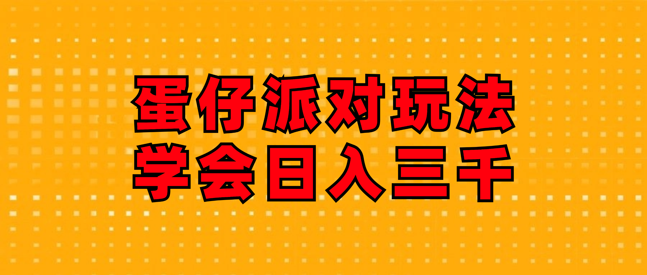 磁力巨星跟游戏发行人都能做，蛋仔派对玩法，学会日入三千 - 学咖网-学咖网