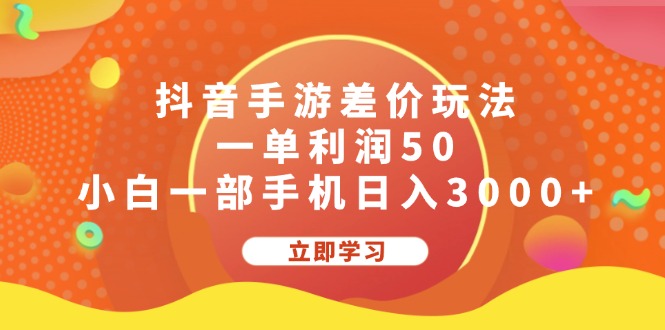 小白一部手机日入3000+，抖音手游差价玩法 - 学咖网-学咖网