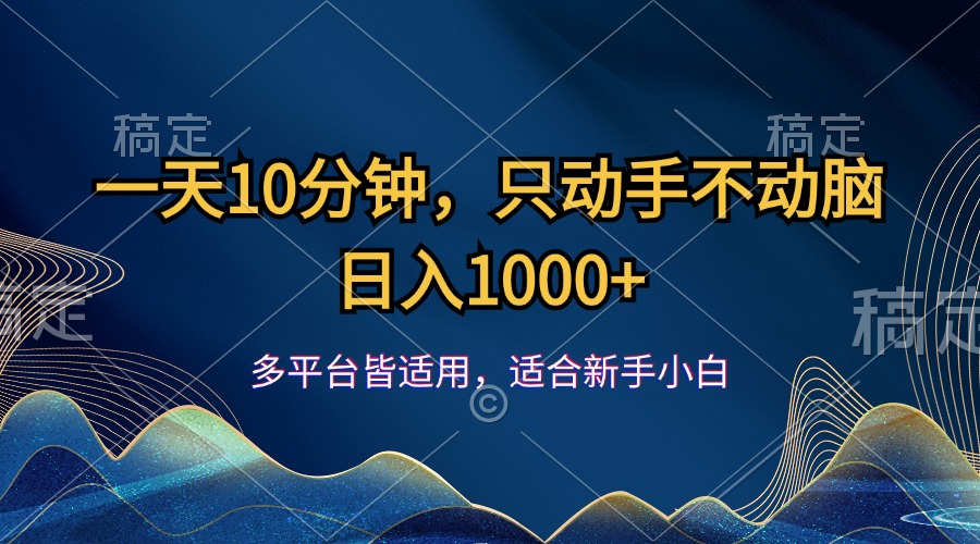 一天10分钟，只动手不动脑，日入1000+ - 学咖网-学咖网