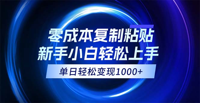 0成本复制粘贴，小白轻松上手，无脑日入1000+，可批量放大 - 学咖网-学咖网