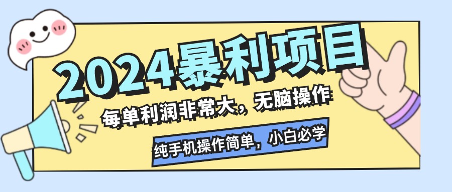 2024年必抢暴利商机！每单利润惊人，无脑式手机操作，小白秒变赚钱高手的必学项目 - 学咖网-学咖网