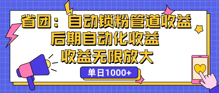 省团新纪元：一键锁粉构建财富管道，后期尽享被动收益，单日收入跃升至1000+，收益潜力无限放大 - 学咖网-学咖网