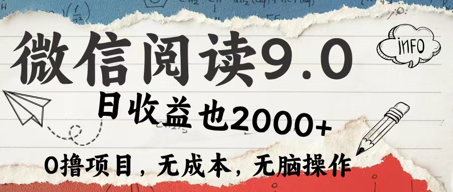 微信阅读9.0新体验：每日仅需5分钟，小白也能轻松驾驭，单日收益冲刺2000元大关 - 学咖网-学咖网