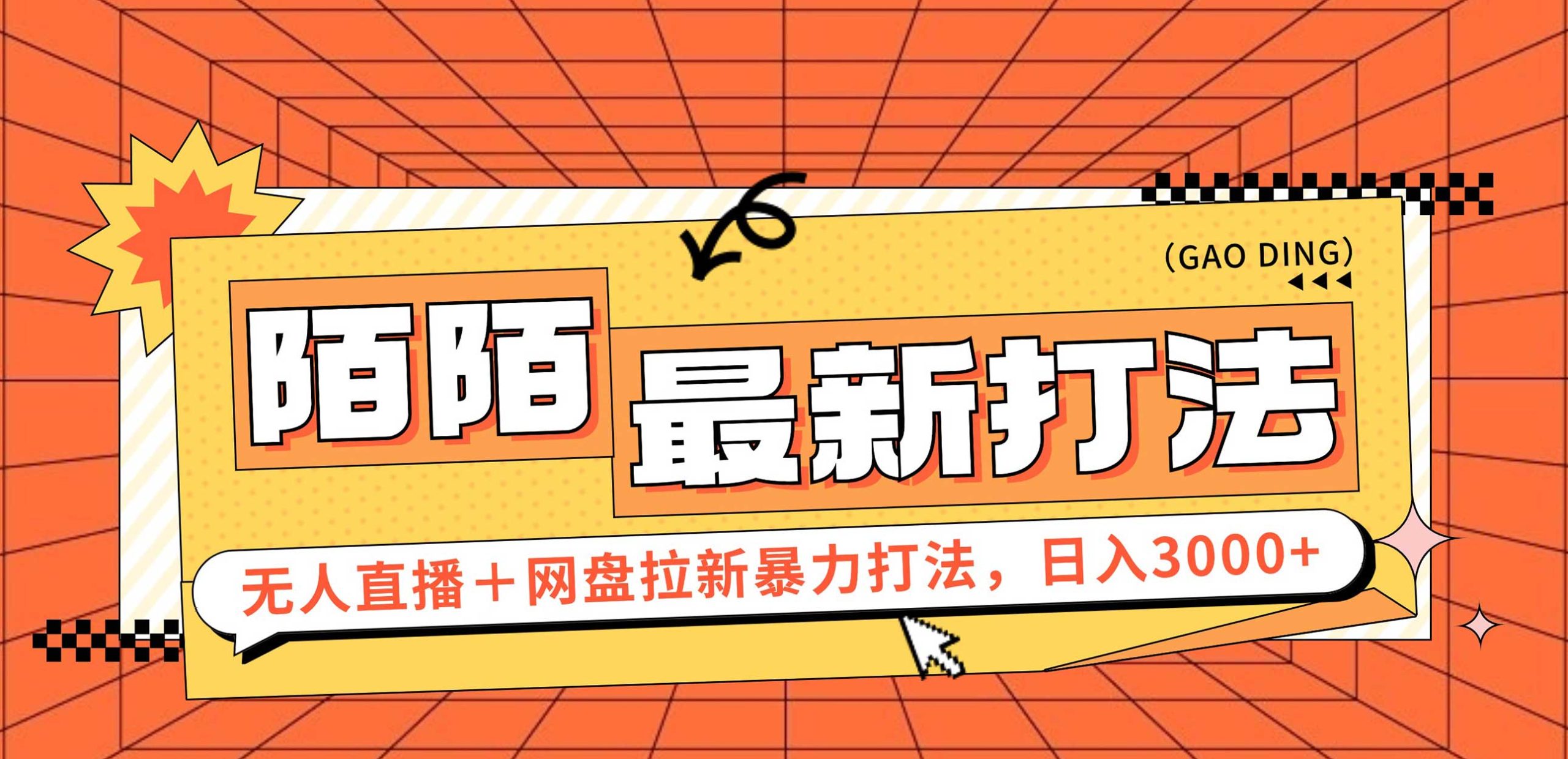 日赚3000+新策略：陌陌无人直播+网盘拉新双重打法，完整落地教程揭秘 - 学咖网-学咖网