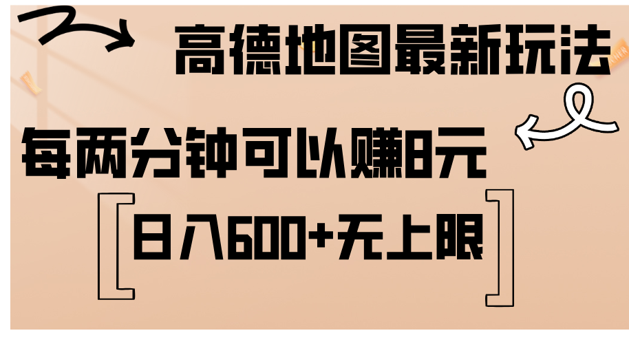 高德地图新玩法揭秘：简单复制粘贴，两分钟赚8元，日赚轻松超600元 - 学咖网-学咖网