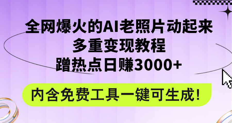 AI复活老照片，热门趋势下的多重盈利秘籍！日赚3000+不是梦，附赠免费神器工具 - 学咖网-学咖网