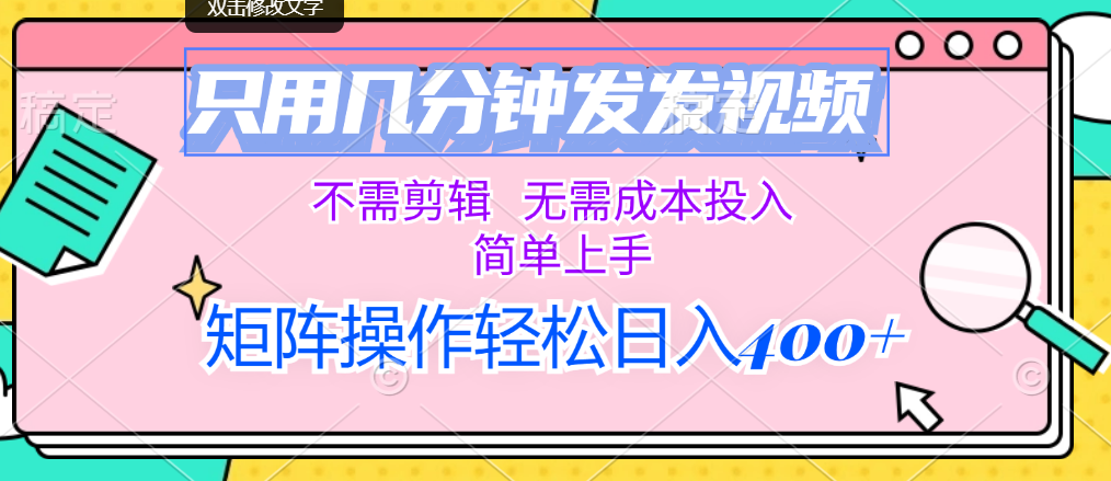 极速视频发布，零剪辑零成本，一键上手，矩阵布局日赚500+轻松实现 - 学咖网-学咖网