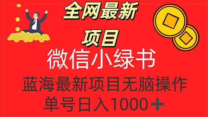 独家揭秘！微信小绿书新风口，抢占先机成首批获益者，日赚千元仅需日投十几分钟，轻松运营无压力 - 学咖网-学咖网