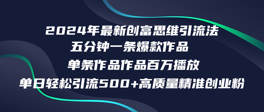 2024创富新纪元：日引500+精准创业精英，五分钟打造百万曝光量，解锁高效引流秘籍 - 学咖网-学咖网