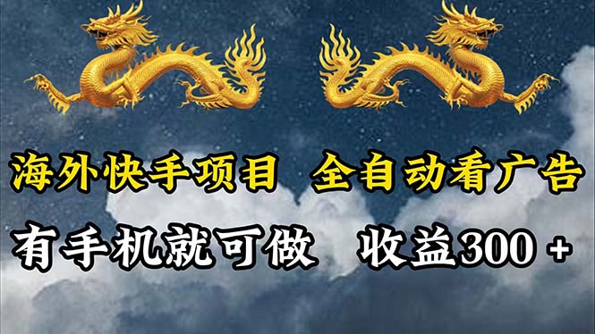 海外快手高效盈利方案：智能自动化广告浏览工具，日赚300+的轻松之道 - 学咖网-学咖网