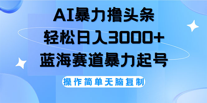 AI智能头条掘金：一键操作，日赚3000+轻松实现，即日起号，次日即享收益盛宴 - 学咖网-学咖网