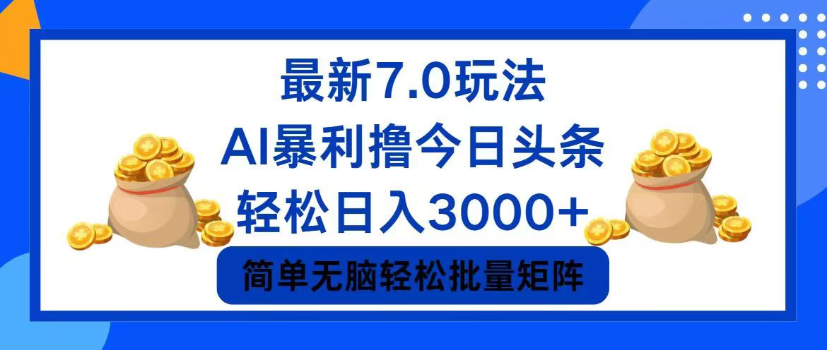 今日头条7.0时代盈利新策略：揭秘高效盈利模式，助力您轻松日赚3000+ - 学咖网-学咖网