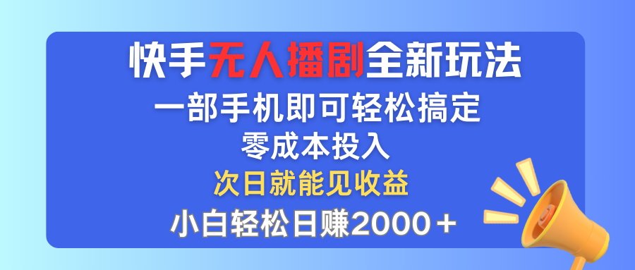 快手无人直播剧新纪元：一机在手，零成本启动，小白也能日进斗金，轻松突破2000+收益 - 学咖网-学咖网