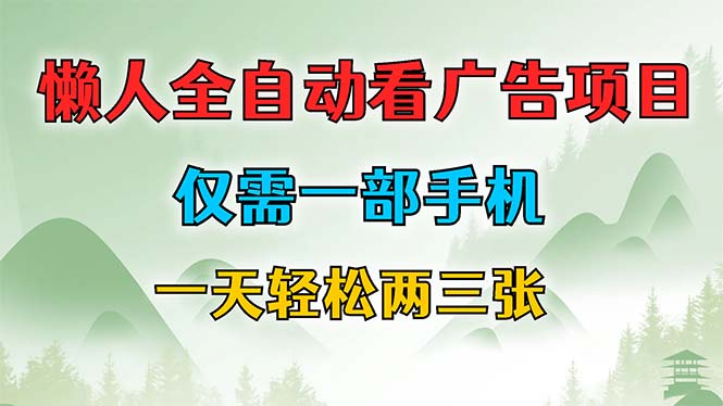 一键启动，手机自动广告收益神器：日赚轻松两三张，懒人躺赚新选择 - 学咖网-学咖网