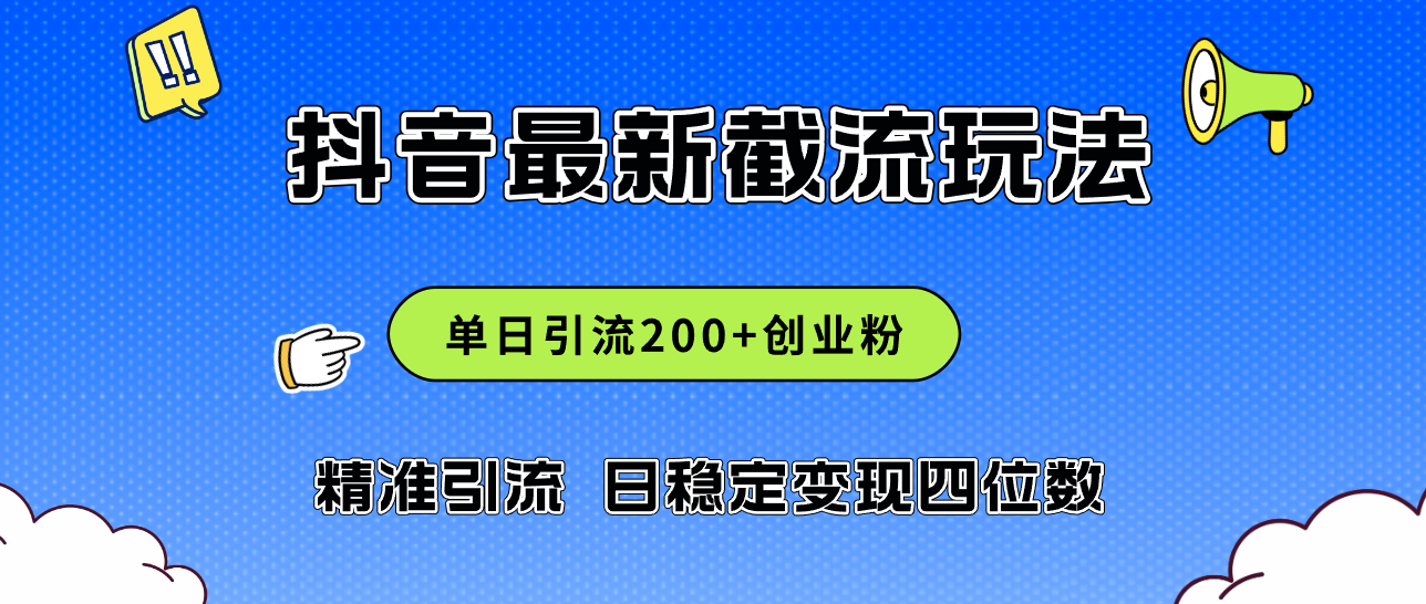 2024抖音评论区截流新策略：高效引流日获200+创业精准粉，实战技巧助力日稳定变现四位数 - 学咖网-学咖网