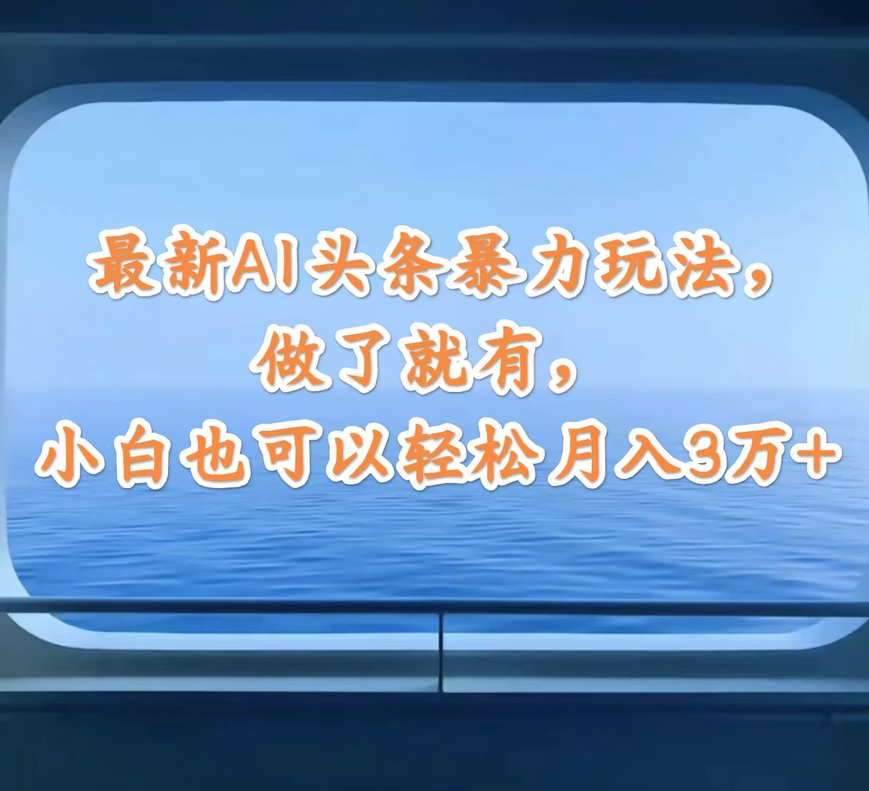 揭秘最新AI头条高效盈利法：简单上手，小白也能轻松实现月入3万+的暴利秘籍 - 学咖网-学咖网