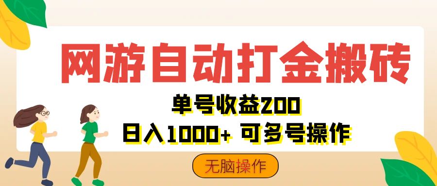 网游智能全自动赚钱，单账号日收益稳超200，多号并行日入轻松破千，全程简易无脑操作 - 学咖网-学咖网