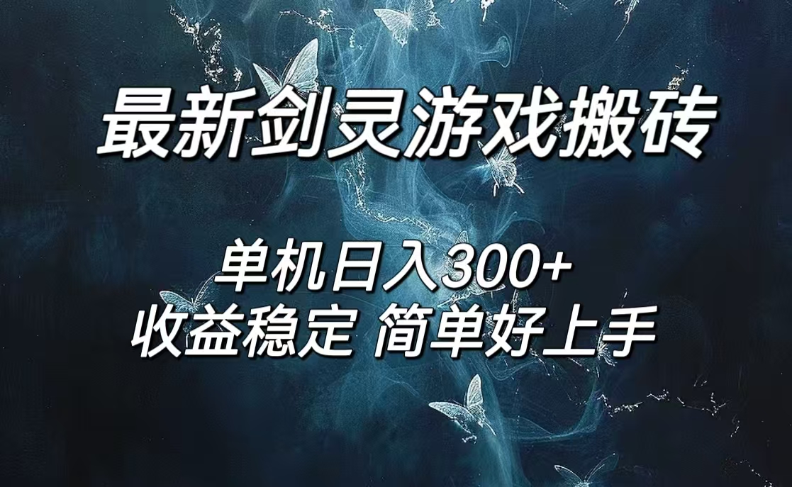 剑灵怀旧服：高效打金搬砖策略，日赚300+轻松实现，简易无脑操作，支持多账号矩阵运营 - 学咖网-学咖网