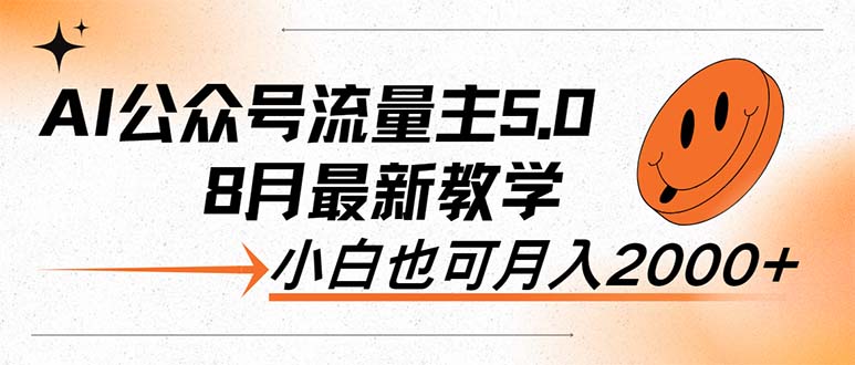 AI公众号流量变现5.0时代：最新实战教学，零基础小白也能轻松日赚2000+的秘密 - 学咖网-学咖网