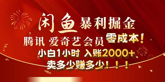 闲鱼新纪元：揭秘影视会员零成本暴利掘金术，官方正品保障，小白也能1小时狂赚2000+，售即盈，利润无上限 - 学咖网-学咖网