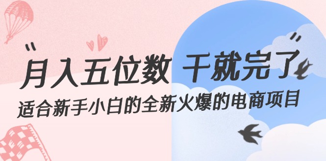 月入五位数不是梦！全新火爆电商项目，新手小白也能轻松上手 - 学咖网-学咖网