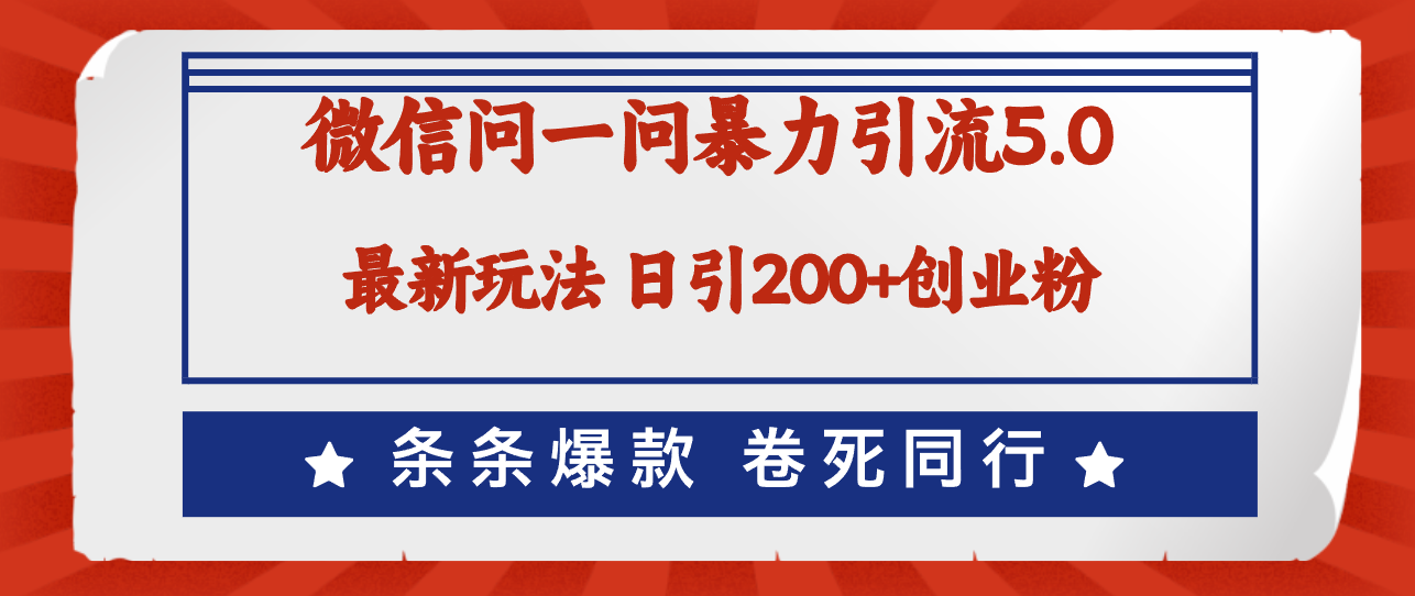 微信问一问最新引流5.0，日稳定引流200+创业粉，加爆微信，卷死同行 - 学咖网-学咖网