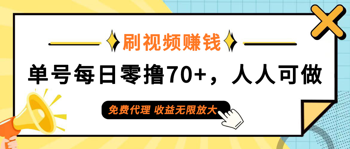 每日轻松刷视频，即可赚取70+收益，全民皆可参与，零门槛成为代理，开启无限收益潜力之旅 - 学咖网-学咖网