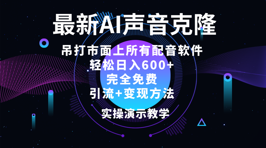 2024最新AI配音软件，日入600+，碾压市面所有配音软件，完全免费 - 学咖网-学咖网