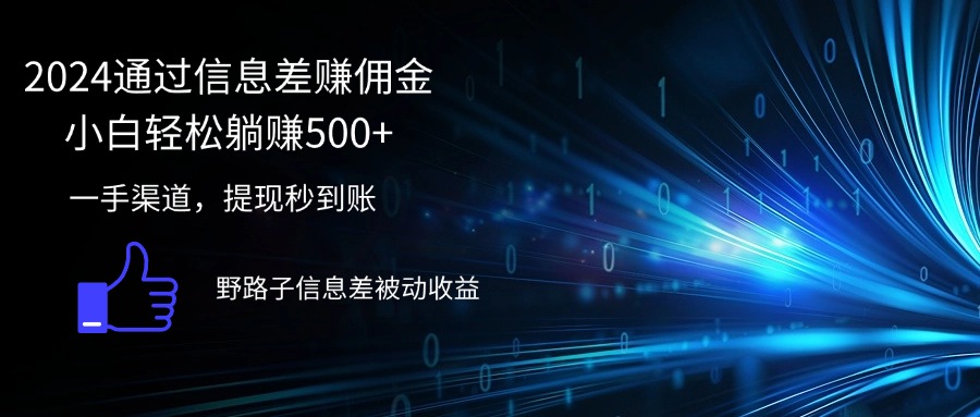 2024年信息差赚钱新机遇：小白也能轻松实现躺赚500+ - 学咖网-学咖网