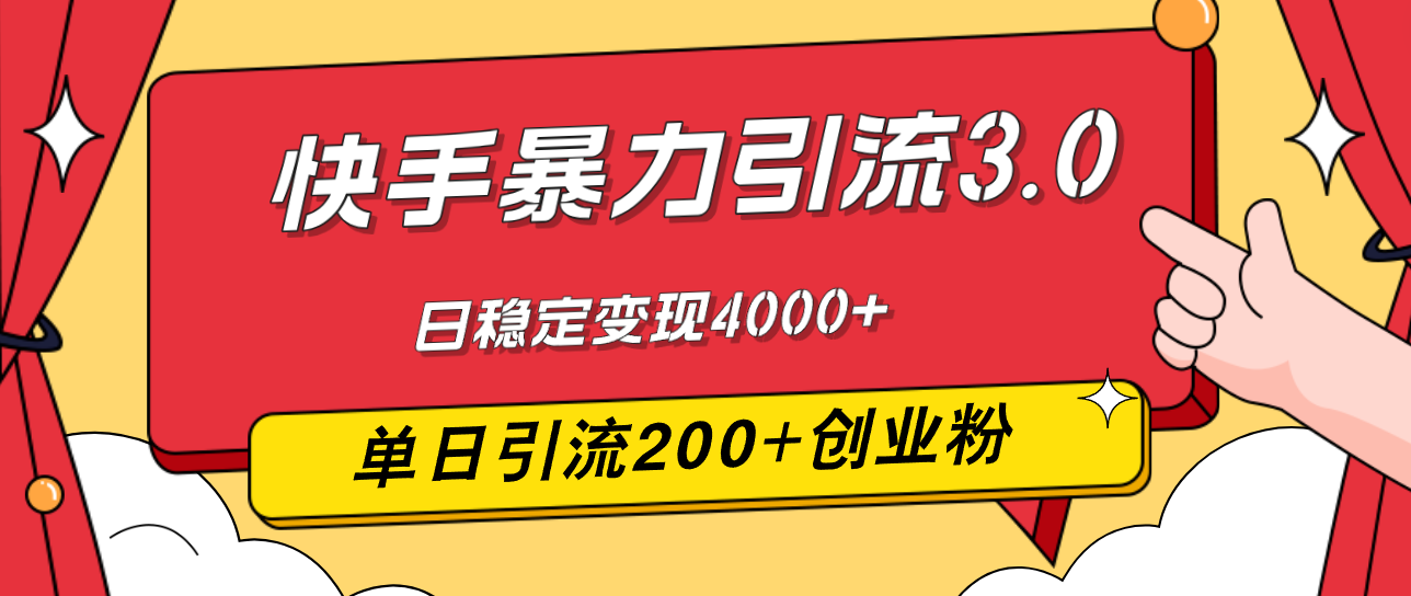 快手3.0引流新策略，单日吸引200+创业粉丝，稳定日收益4000+最新玩法 - 学咖网-学咖网