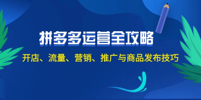 "2024拼多多商家成功指南：从零到精通的开店策略、流量引爆术、营销秘籍、高效推广方案及商品优化发布技巧" - 学咖网-学咖网