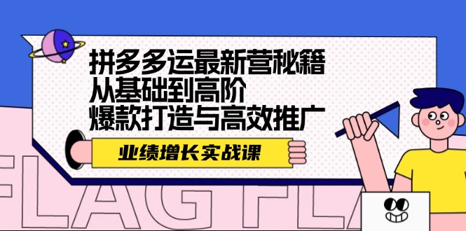 "拼多多运营精髓实战课程：业绩飙升全攻略，从新手入门到高阶进阶，揭秘爆款孵化与高效推广秘籍" - 学咖网-学咖网