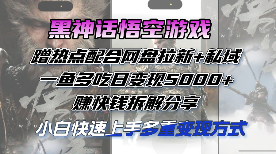 黑神话悟空营销新策略揭秘：热点借势+网盘引流+私域运营，多线并进日入5000+快速盈利模式深度剖析 - 学咖网-学咖网