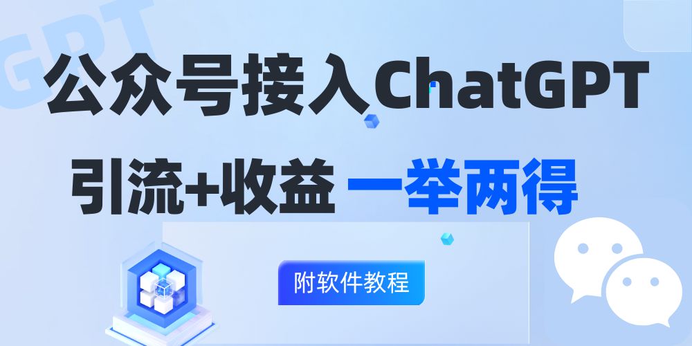 GPT赋能公众号：智能涨粉与高效变现双管齐下，轻松实现日收入200+的盈利新飞 - 学咖网-学咖网