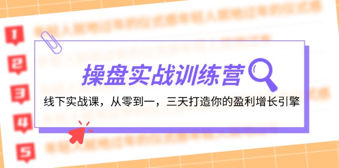 实战操盘大师训练营：沉浸式线下课程，三天实现从零到一的飞跃，构建个人盈利增长强劲引擎 - 学咖网-学咖网