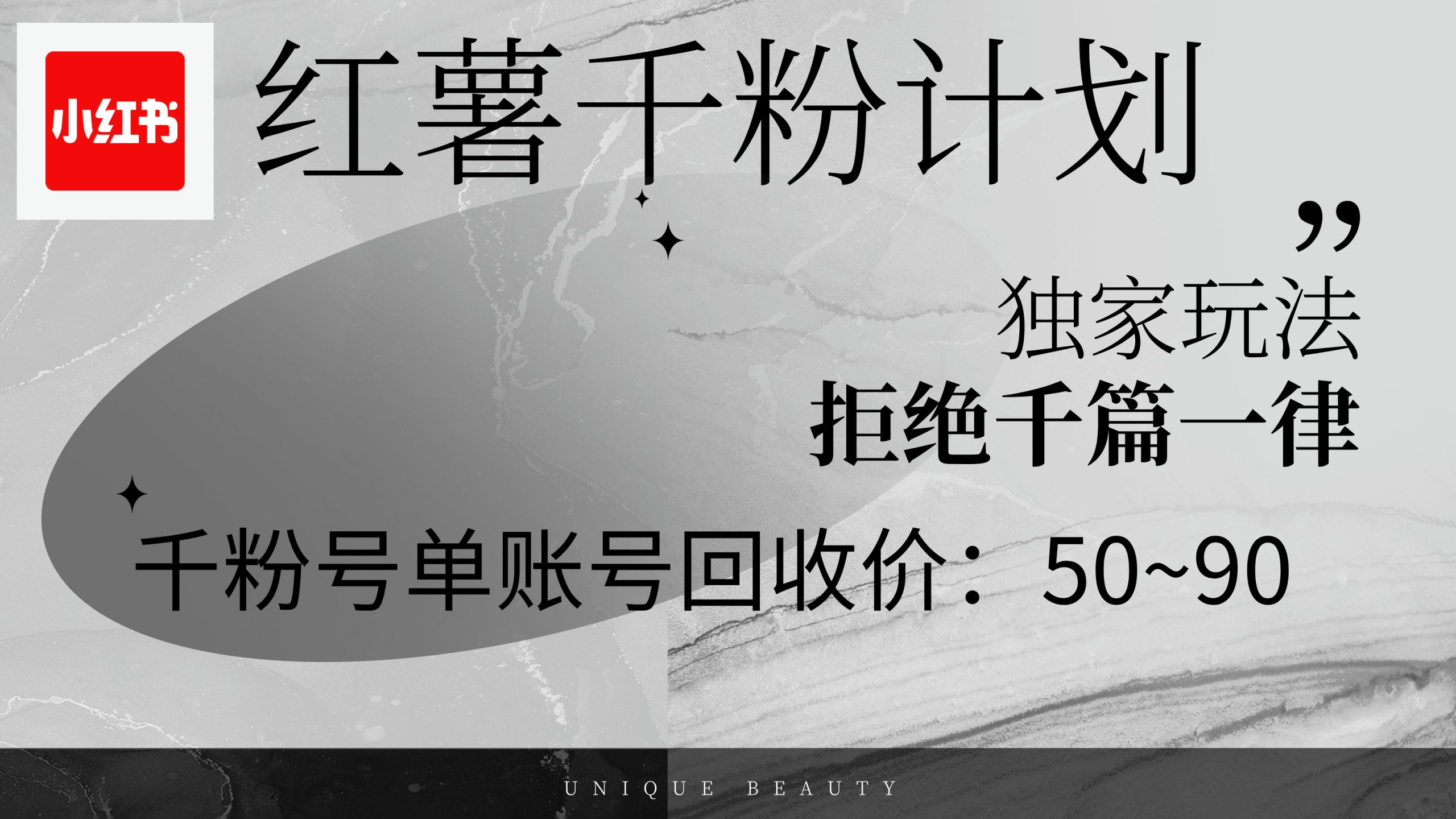 红薯千粉回收计划，单账号收益50+，可矩阵操作 - 学咖网-学咖网