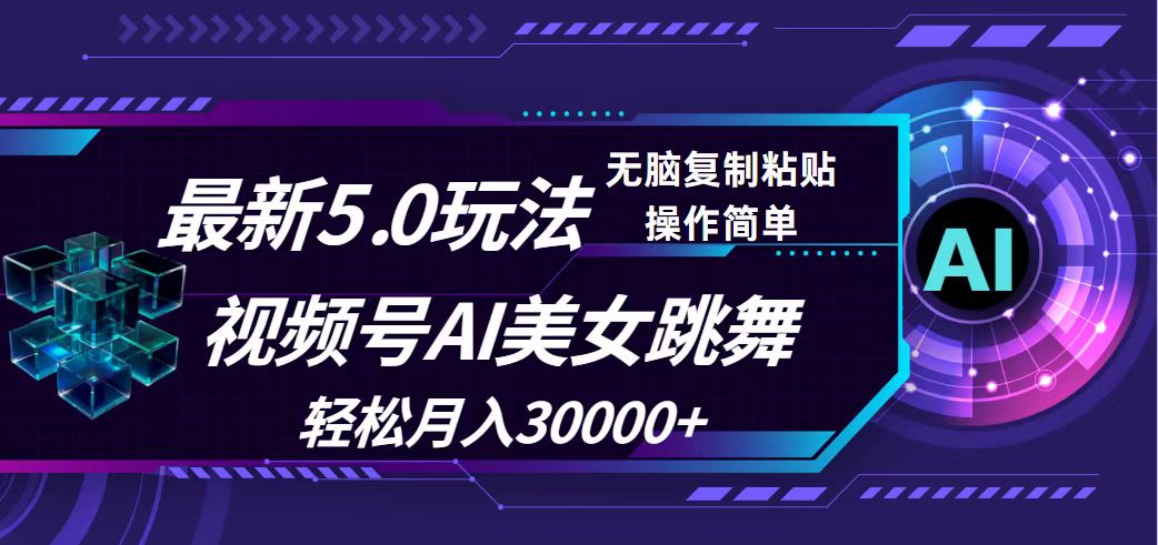 视频号5.0革新玩法揭秘：AI美女热舞，轻松实现月赚30000+新机遇 - 学咖网-学咖网