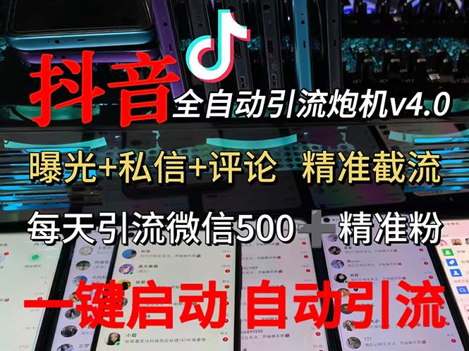 渡鸦科技抖音V4.0曝光炮机 全自动截流精准粉 创业粉 私域引流微信日+500人 - 学咖网-学咖网