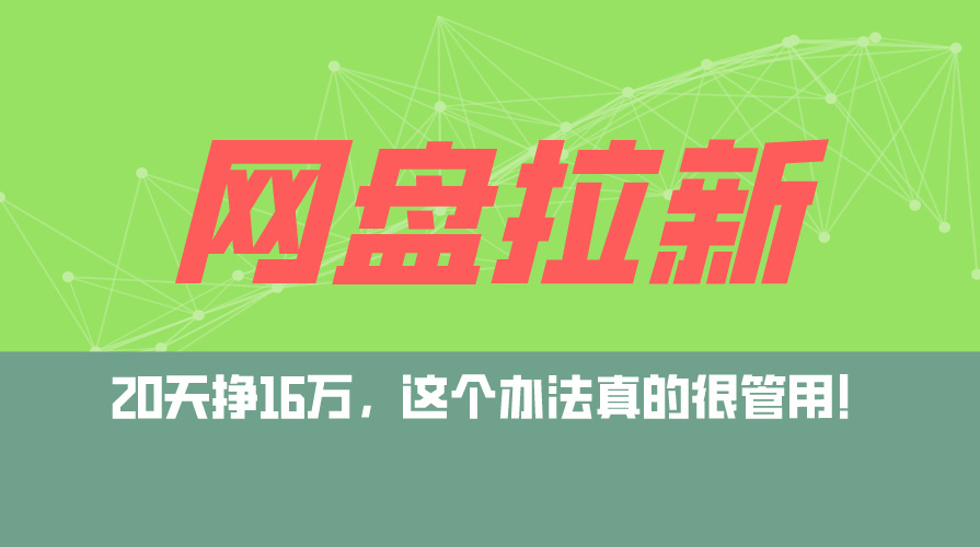 网盘拉新融合私域运营新策略：零基础小白快速上手，即日见效，日赚5000+不是梦 - 学咖网-学咖网