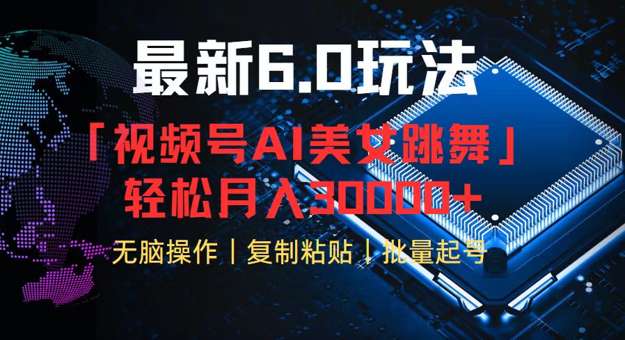 视频号6.0创新玩法揭秘：AI驱动美女跳舞视频，轻松掌握，月赚30000+不再是梦 - 学咖网-学咖网