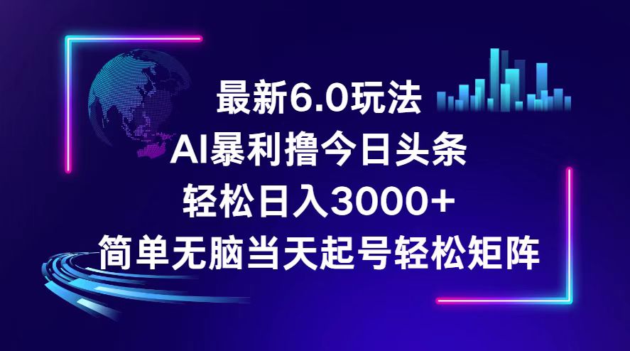 今日头条6.0全新高收益策略揭秘，轻松实现日赚3000+的暴利模式 - 学咖网-学咖网