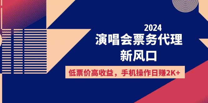 2024演唱会票务代理：新兴盈利蓝海，低价策略引领高收入，手机便捷操作日入超两千 - 学咖网-学咖网