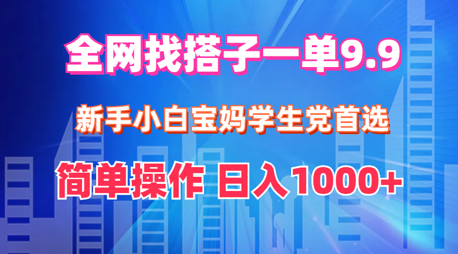 全网招募兼职搭档，9.9元起单，新手宝妈、学生及小白友好，轻松上手，日赚千元不是梦 - 学咖网-学咖网