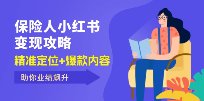 小红书保险达人变现秘籍：精准人设定位+打造爆款内容策略，让业绩飞速增长 - 学咖网-学咖网