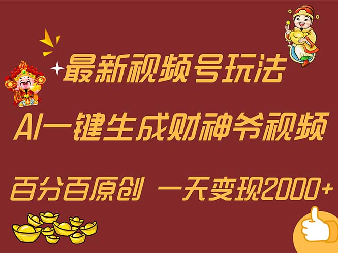 最新AI一键生成财神爷，玩转各大平台，百分百原创，小白轻松上手，一天变现2000 - 学咖网-学咖网