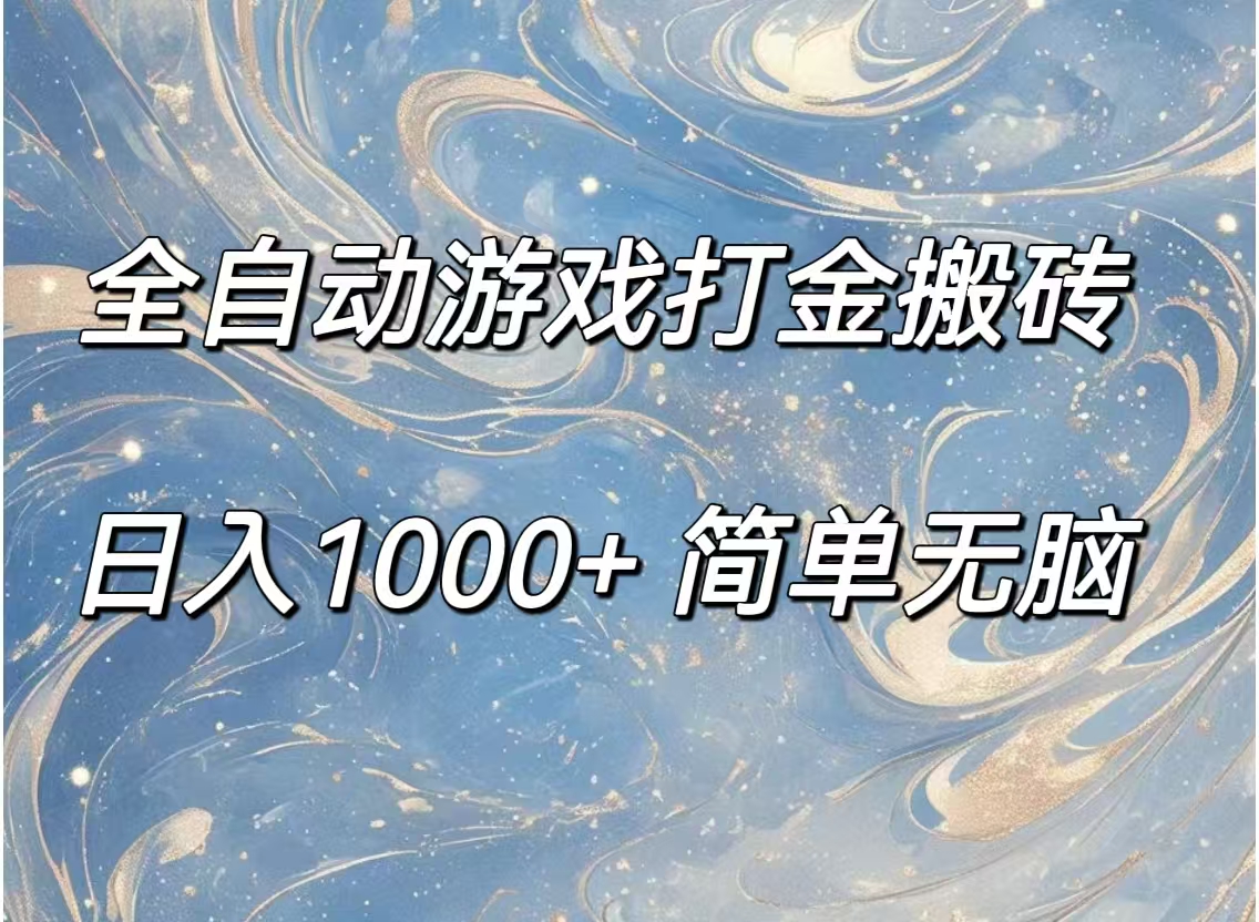 全自动游戏打金搬砖，日入1000+简单无脑 - 学咖网-学咖网