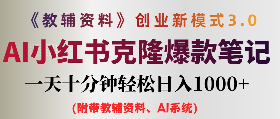 AI赋能小红书教辅资料笔记创作新风尚：零门槛入门，每日十分钟笔记发布，轻松实现日赚千元+ - 学咖网-学咖网