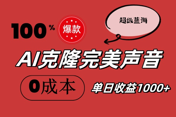 AI克隆完美声音，秒杀所有配音软件，完全免费，0成本0投资 - 学咖网-学咖网